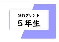 算数　５年生　プリント一覧